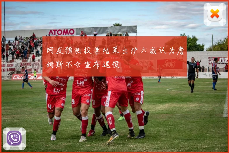 网友预测投票结果出炉六成认为詹姆斯不会宣布退役