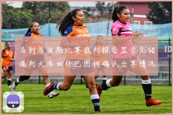 马刺与快船比赛裁判报告显示无错漏判大洛回传巴图姆确认出界情况