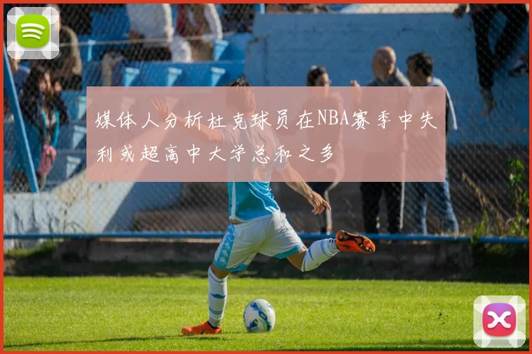 媒体人分析杜克球员在NBA赛季中失利或超高中大学总和之多