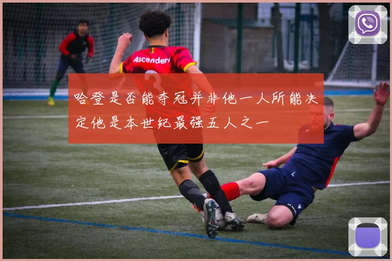 哈登是否能夺冠并非他一人所能决定他是本世纪最强五人之一