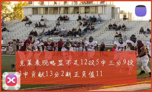 克莱表现略显不足12投5中三分9投3中贡献13分2断正负值11