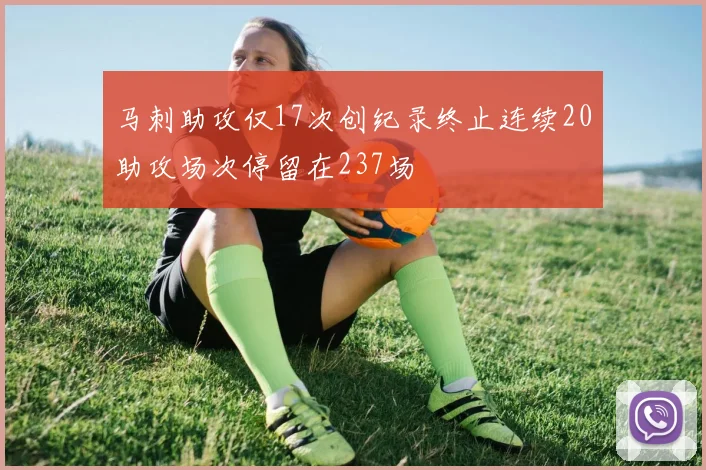 马刺助攻仅17次创纪录终止连续20助攻场次停留在237场