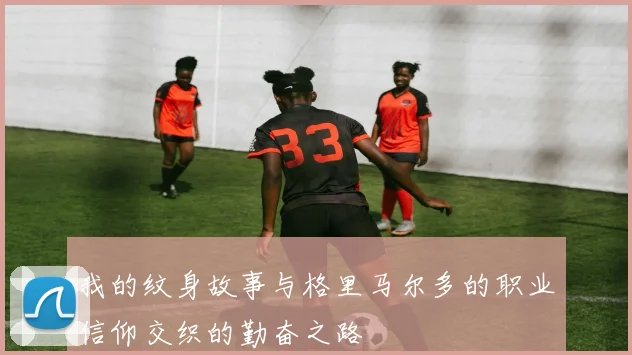 我的纹身故事与格里马尔多的职业信仰交织的勤奋之路